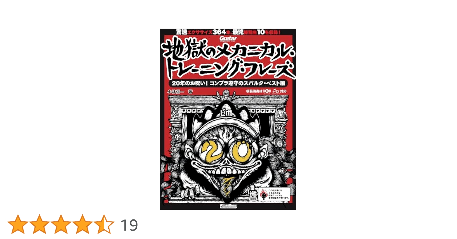 ギター・マガジン 地獄のメカニカル・トレーニング・フレーズ 20
